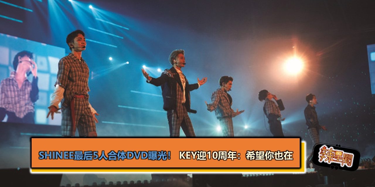 SHINee最后5人合体DVD曝光！　KEY迎10周年：希望你也在